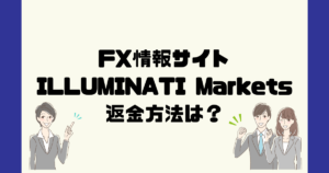 ILLUMINATI Marketsは悪質なFX情報詐欺？返金方法は？